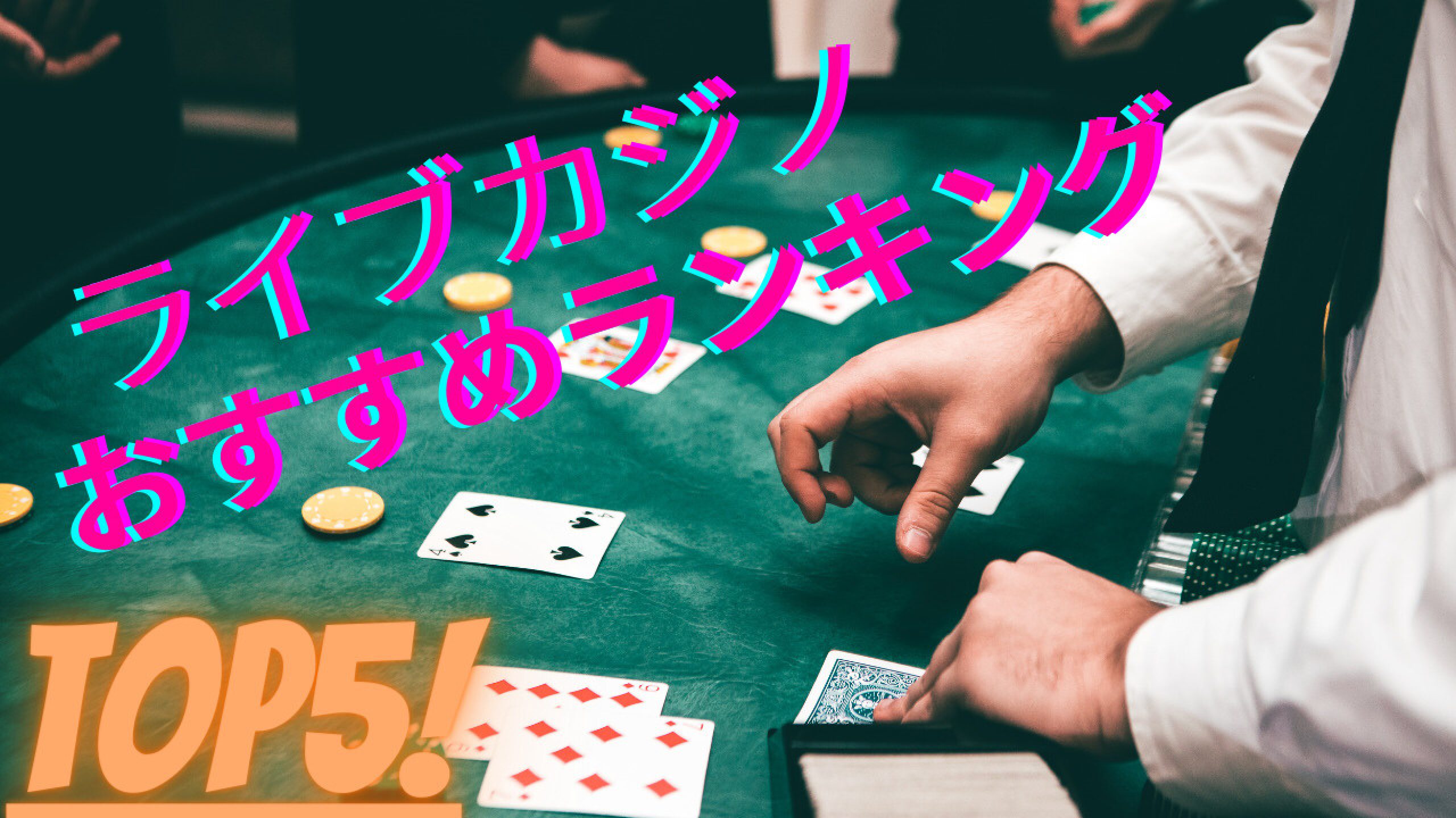 オンラインカジノ日本であなたに影響を与える10のヒント