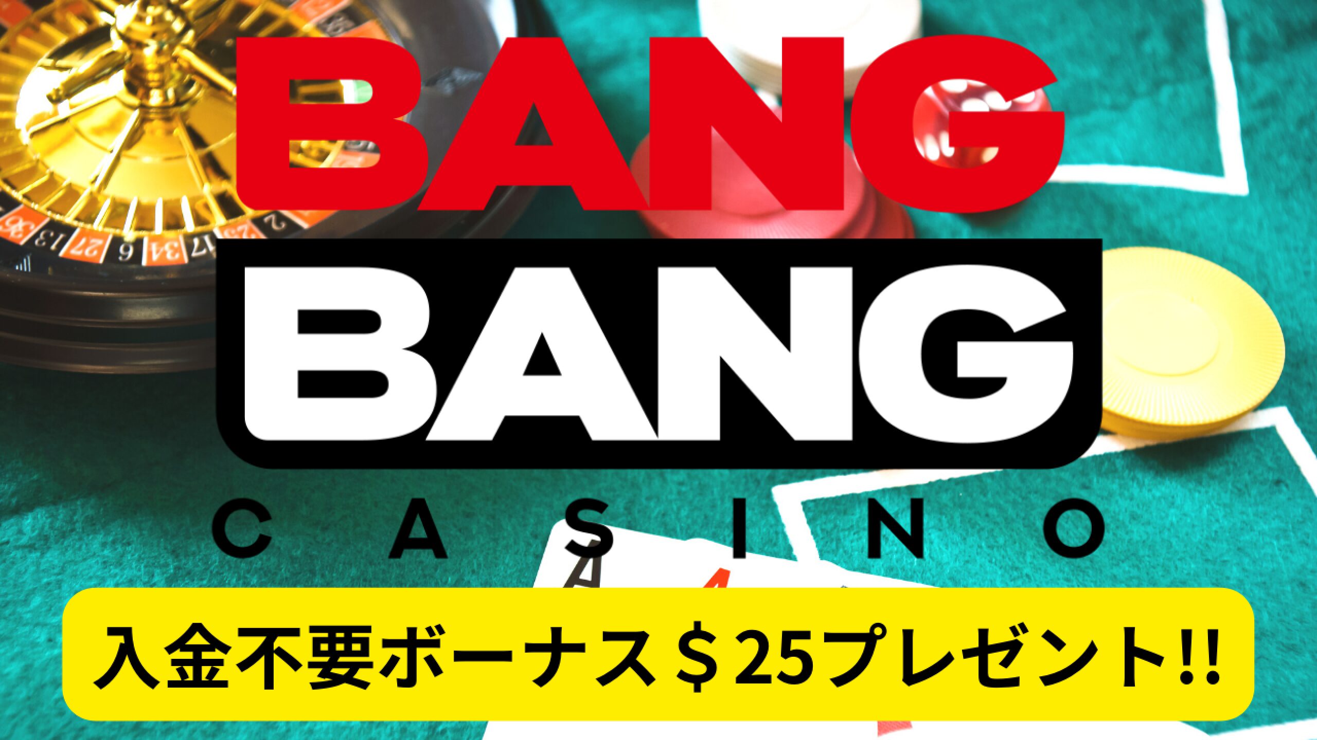 今、Bang Bang Casinoについて何ができますか