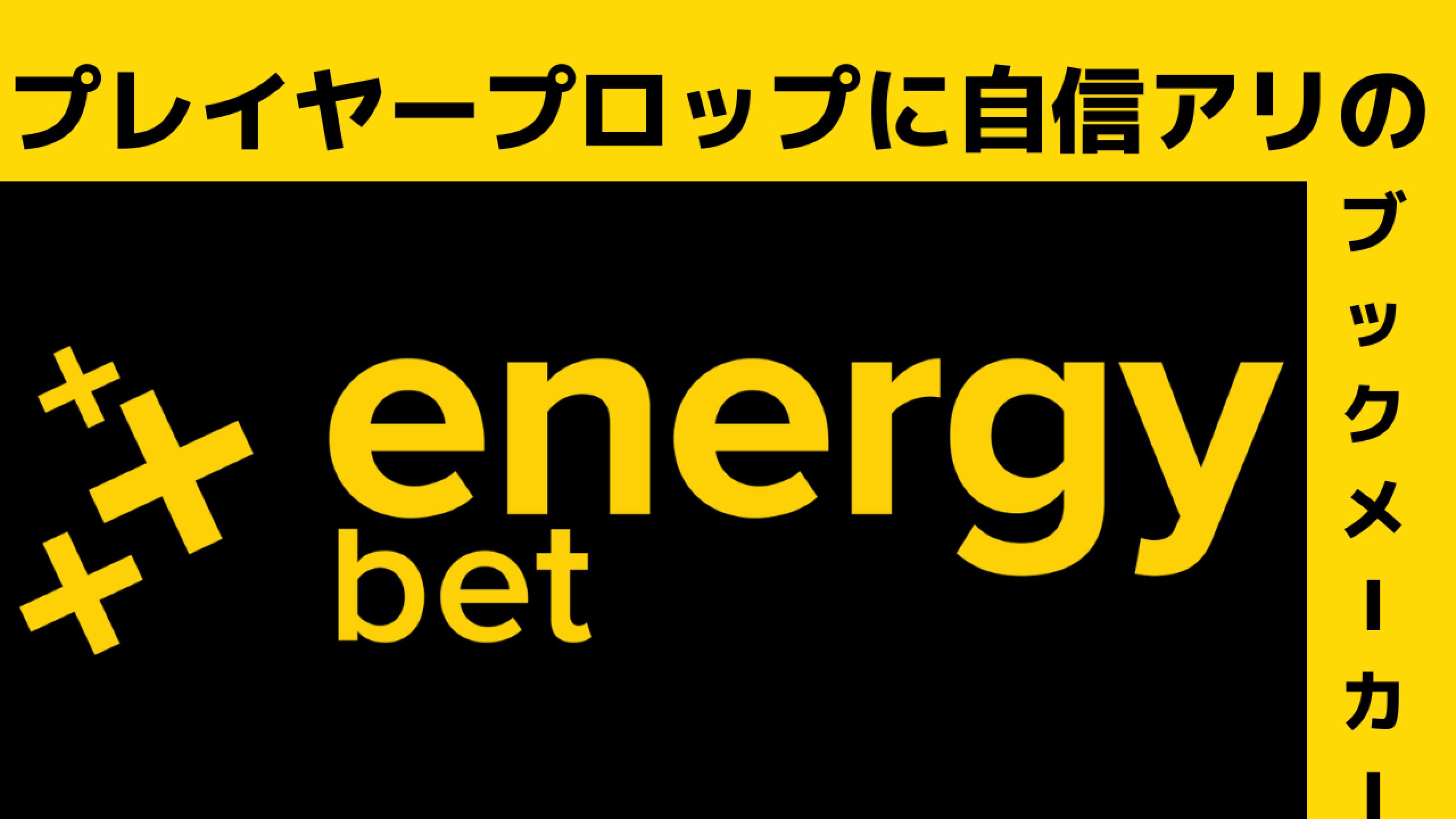 エナジーベット(EnergyBet) | プレイヤープロップが充実のブックメーカー