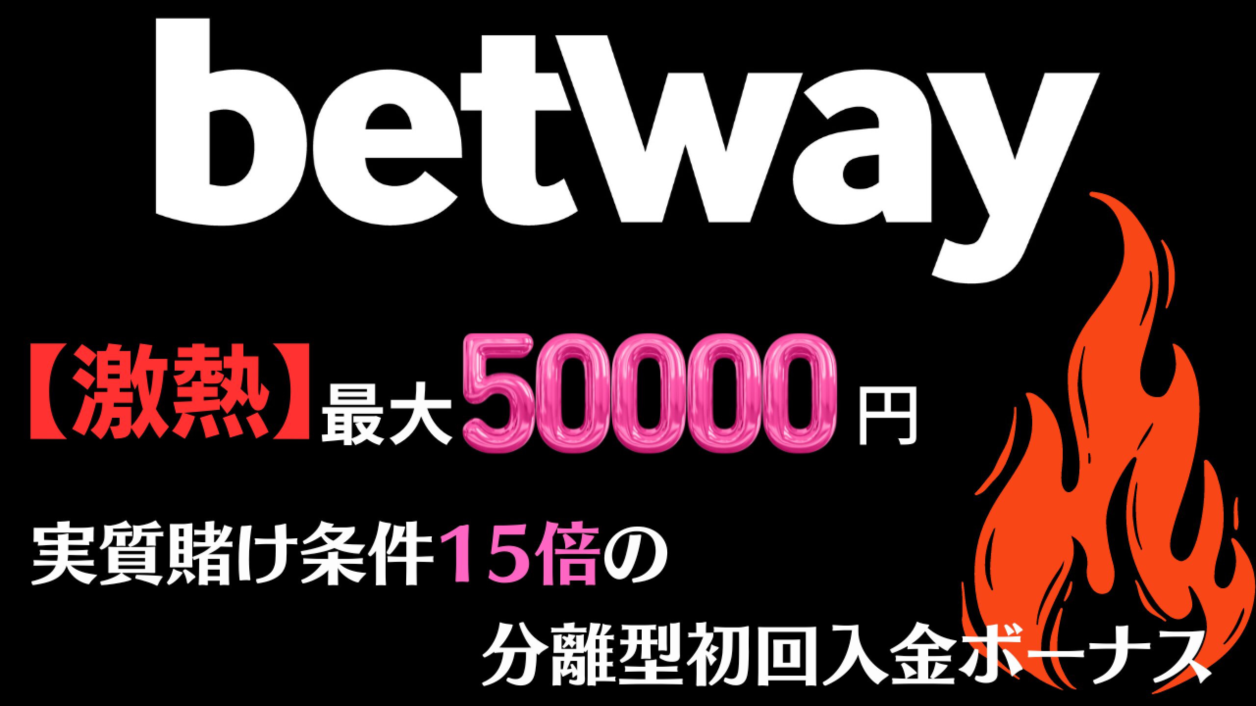 ベットウェイ/Betway | 最大5万円賭け条件15倍の甘いボーナス✅